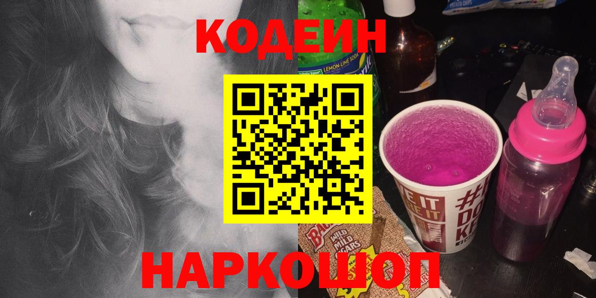 Codein Purple Drank  Вход с VPN  Выборг  Codein напиток Lean (лин) 